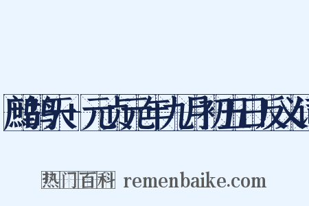 鹧鸪天+元贞元年九月初五日反义词是什么意思的图片